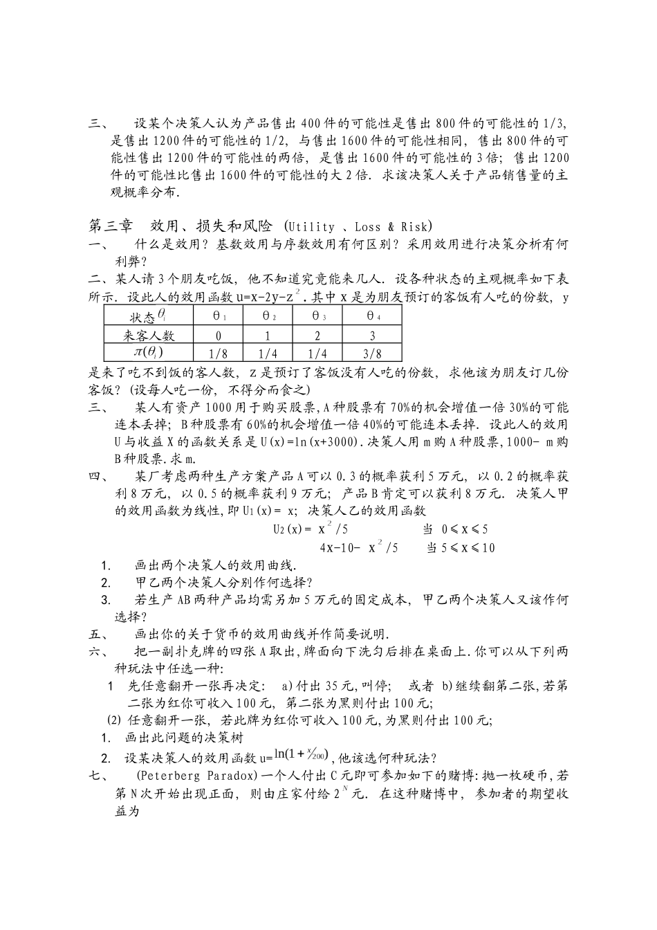 决策理论和方法习题_第2页