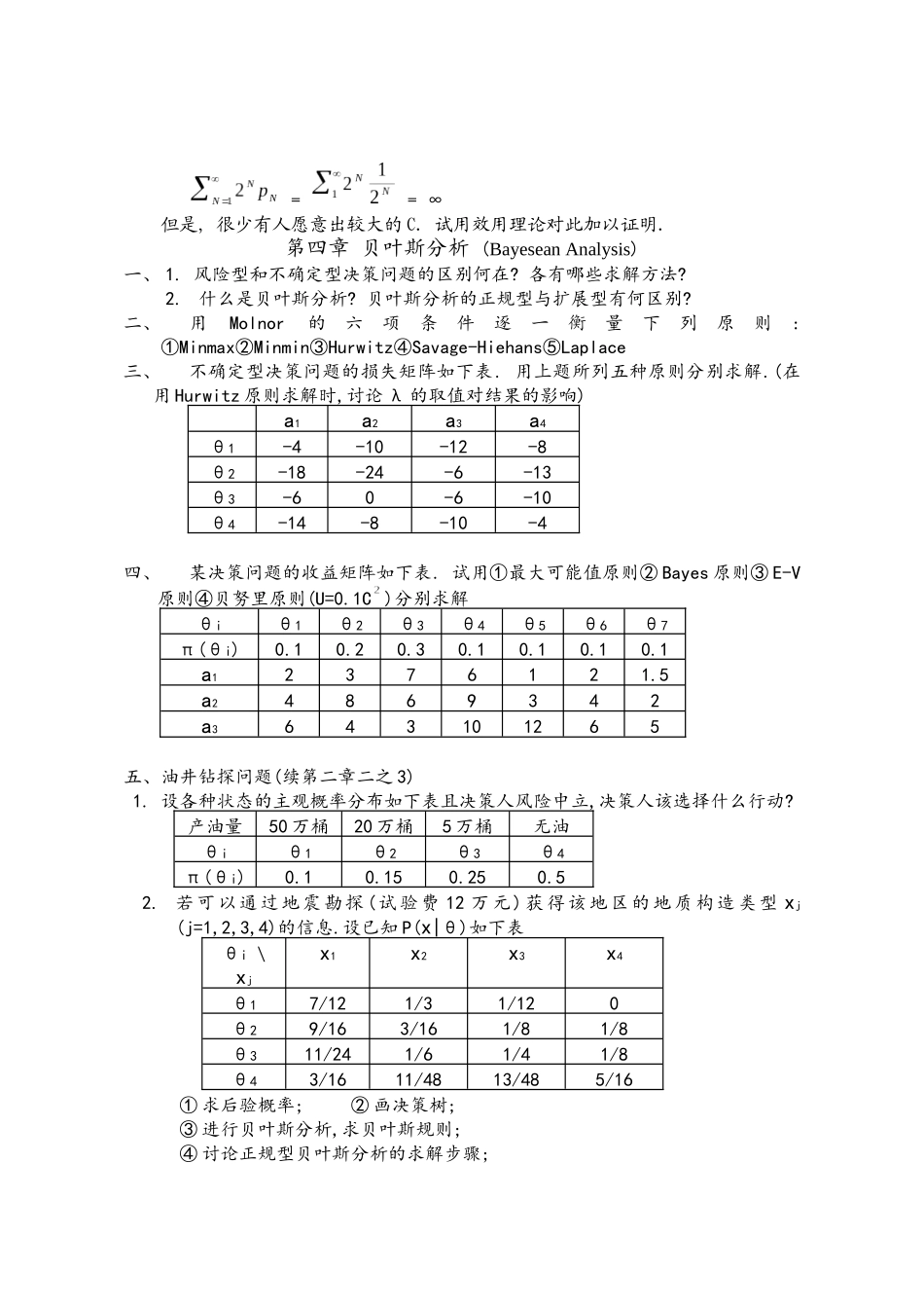 决策理论和方法习题_第3页