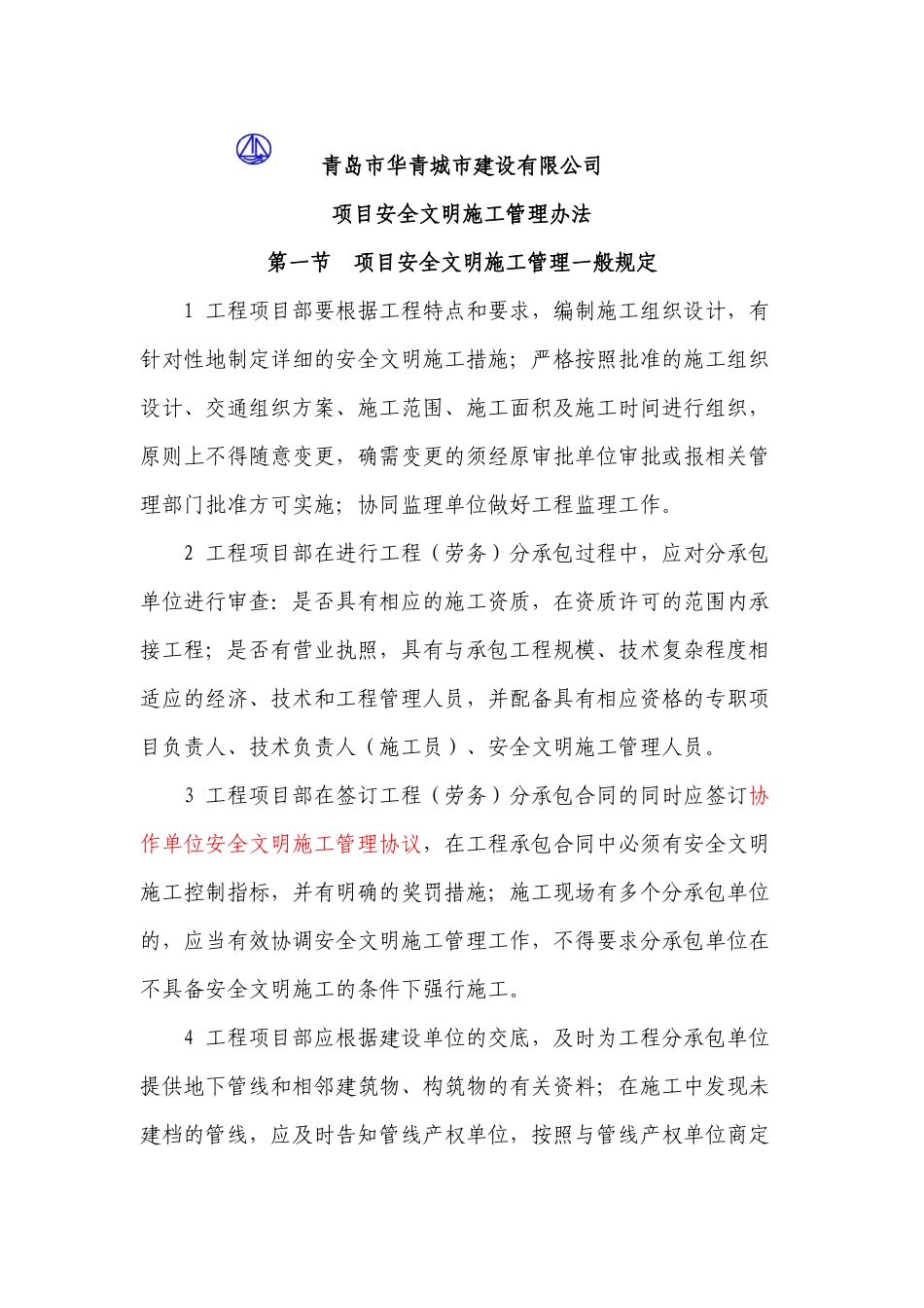 华青城建项目安全文明施工管理办法_第1页