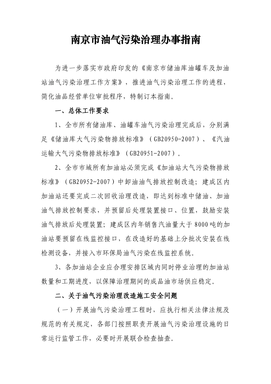 南京市油气污染治理办事指南_第1页