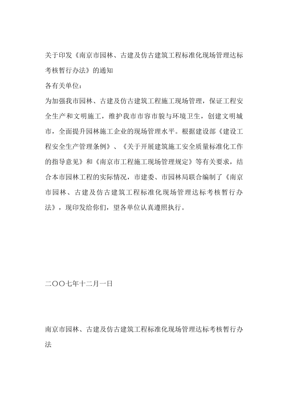 南京市园林、古建及仿古建筑工程标准化现场管理达标考核暂行办法_第1页
