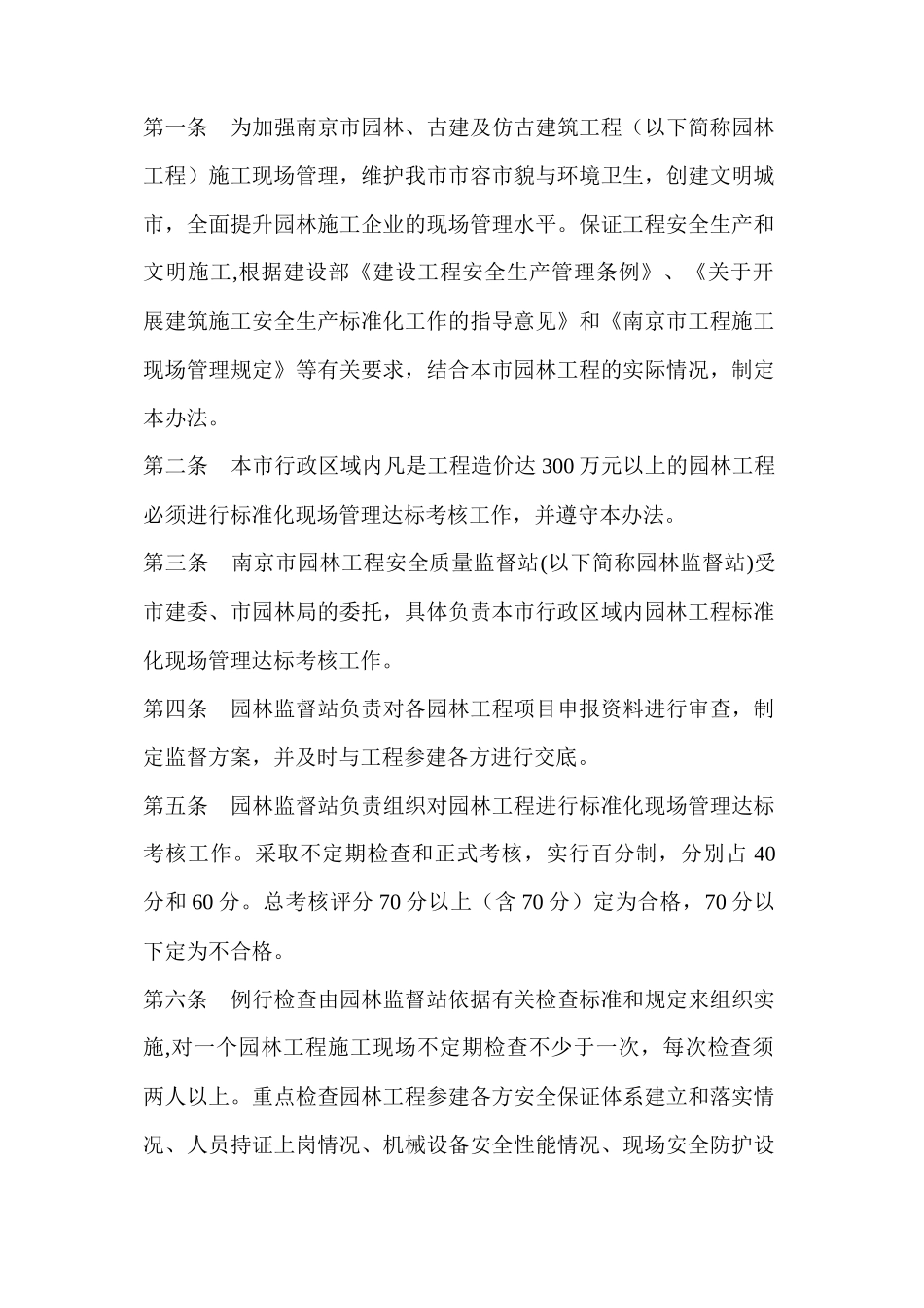 南京市园林、古建及仿古建筑工程标准化现场管理达标考核暂行办法_第2页