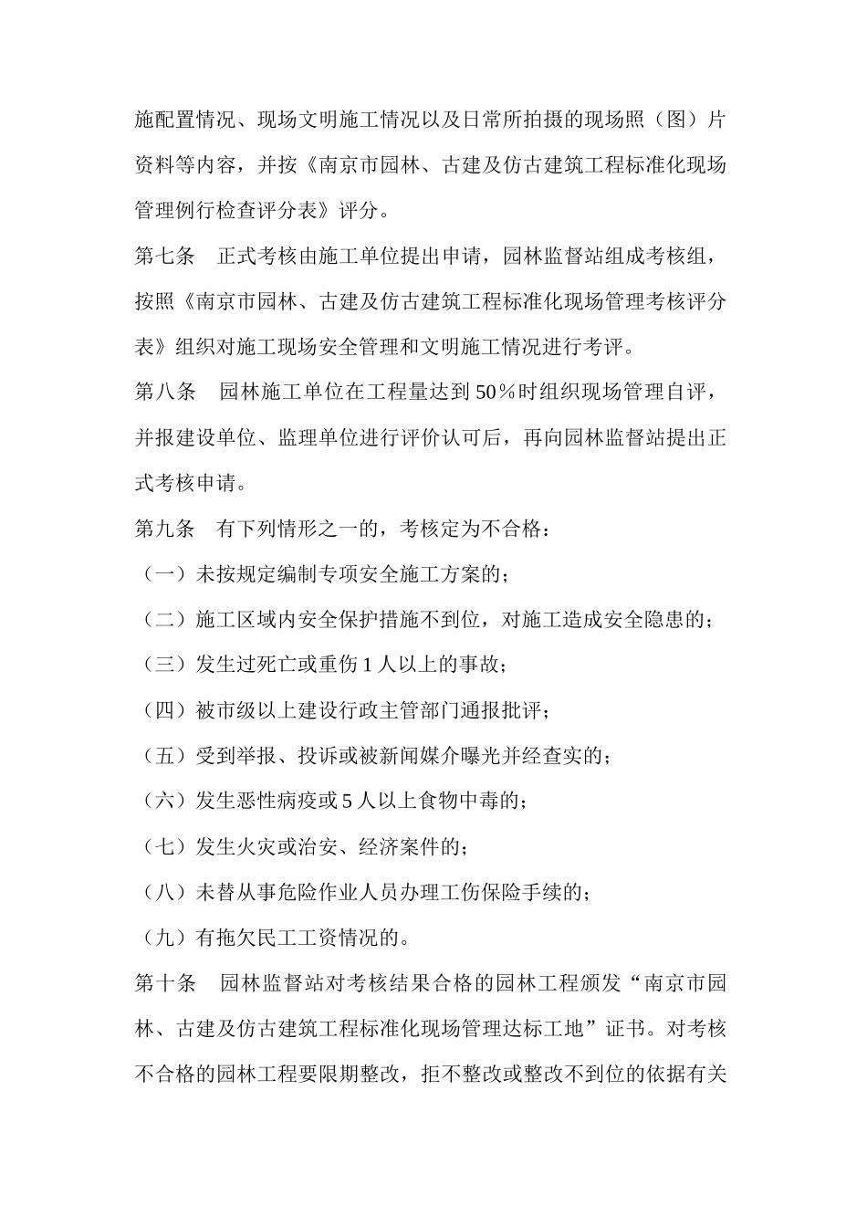 南京市园林、古建及仿古建筑工程标准化现场管理达标考核暂行办法_第3页
