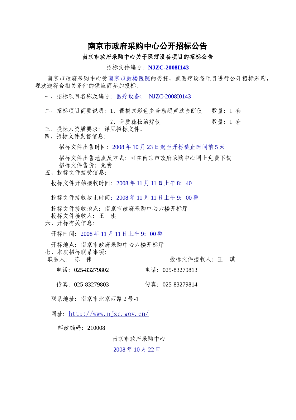 南京市政府采购中心公开招标公告_第1页