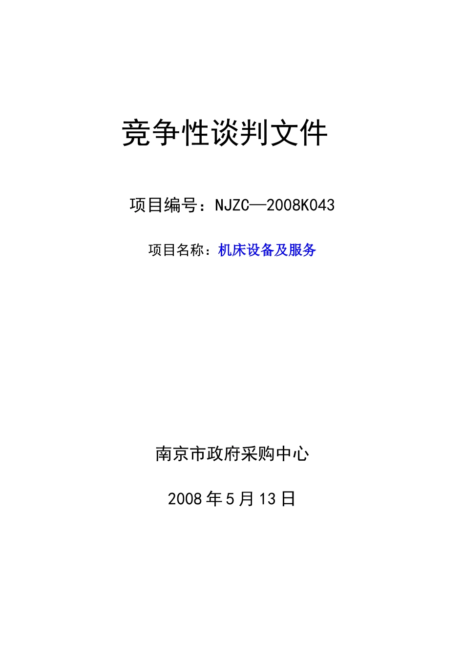 南京市政府采购中心竞争性谈判采购文件竞争性谈判文件项目编_第1页