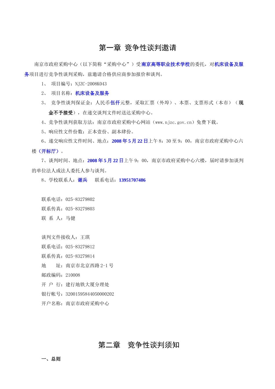 南京市政府采购中心竞争性谈判采购文件竞争性谈判文件项目编_第2页