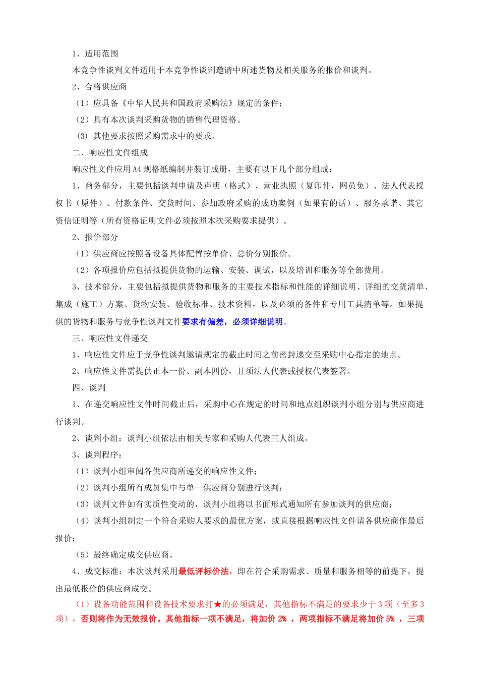 南京市政府采购中心竞争性谈判采购文件竞争性谈判文件项目编_第3页