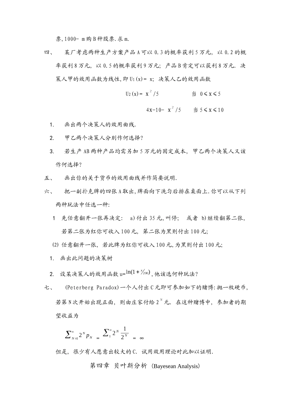 决策理论与决策方法(doc 17页)_第3页