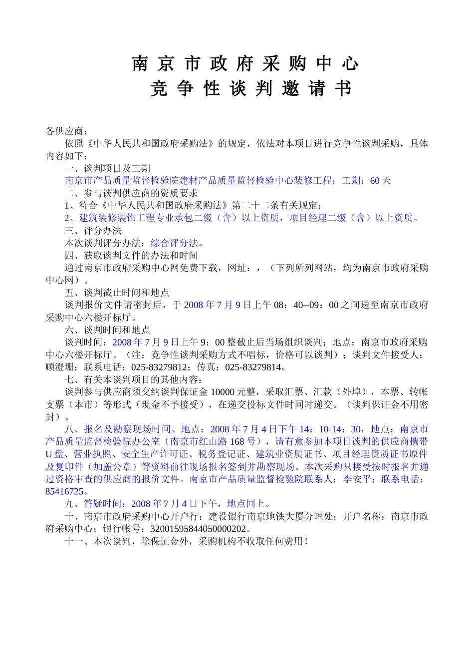 南京市政府采购中心谈判文件_第3页