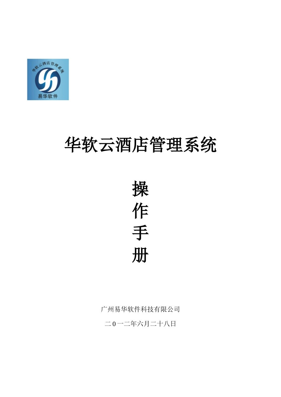 华软云酒店管理系统_操作手册_第1页