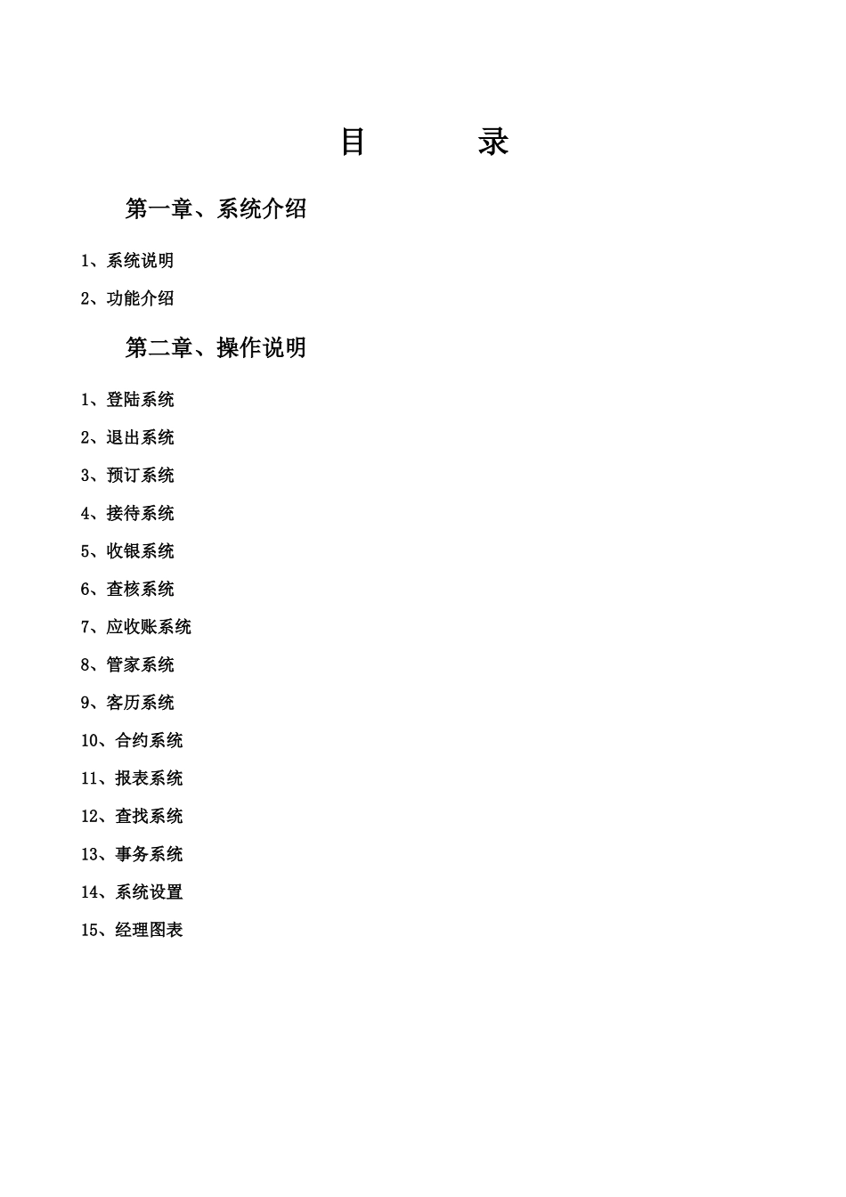 华软云酒店管理系统_操作手册_第2页