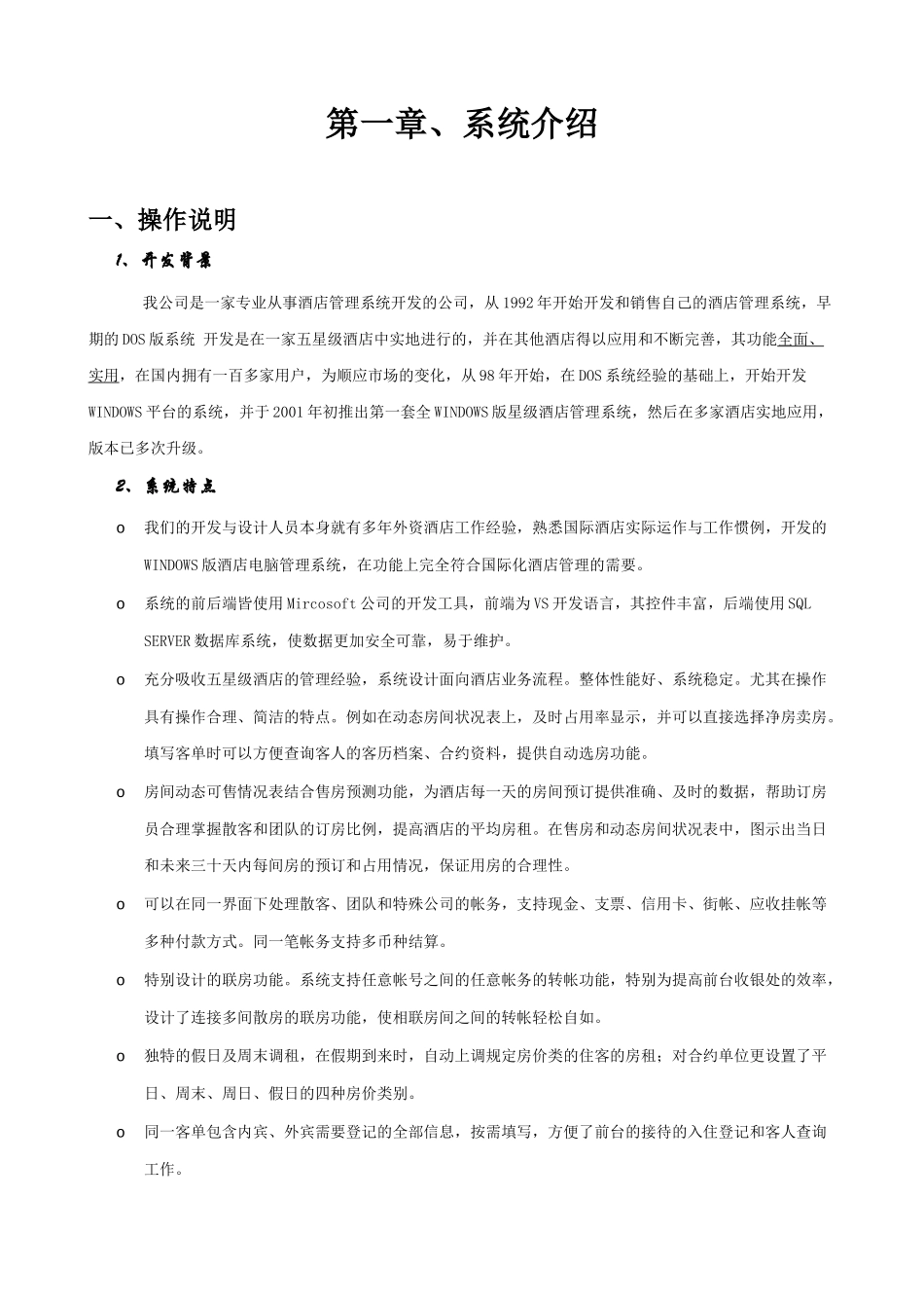 华软云酒店管理系统_操作手册_第3页