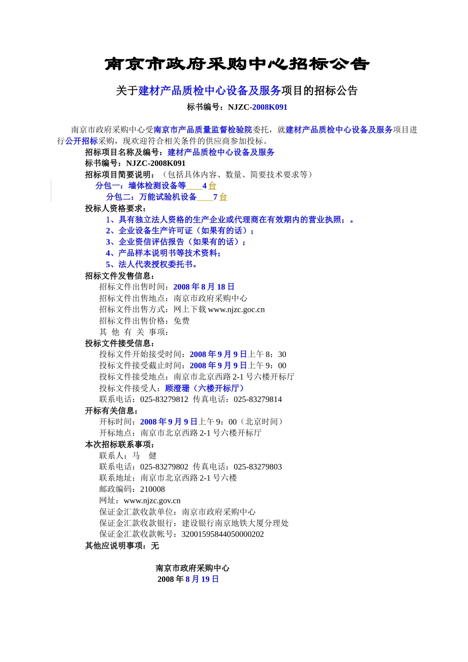 南京市政府采购中心招标公告_第1页