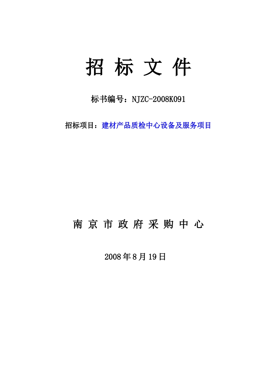 南京市政府采购中心招标公告_第3页
