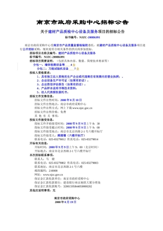 南京市政府采购中心招标公告