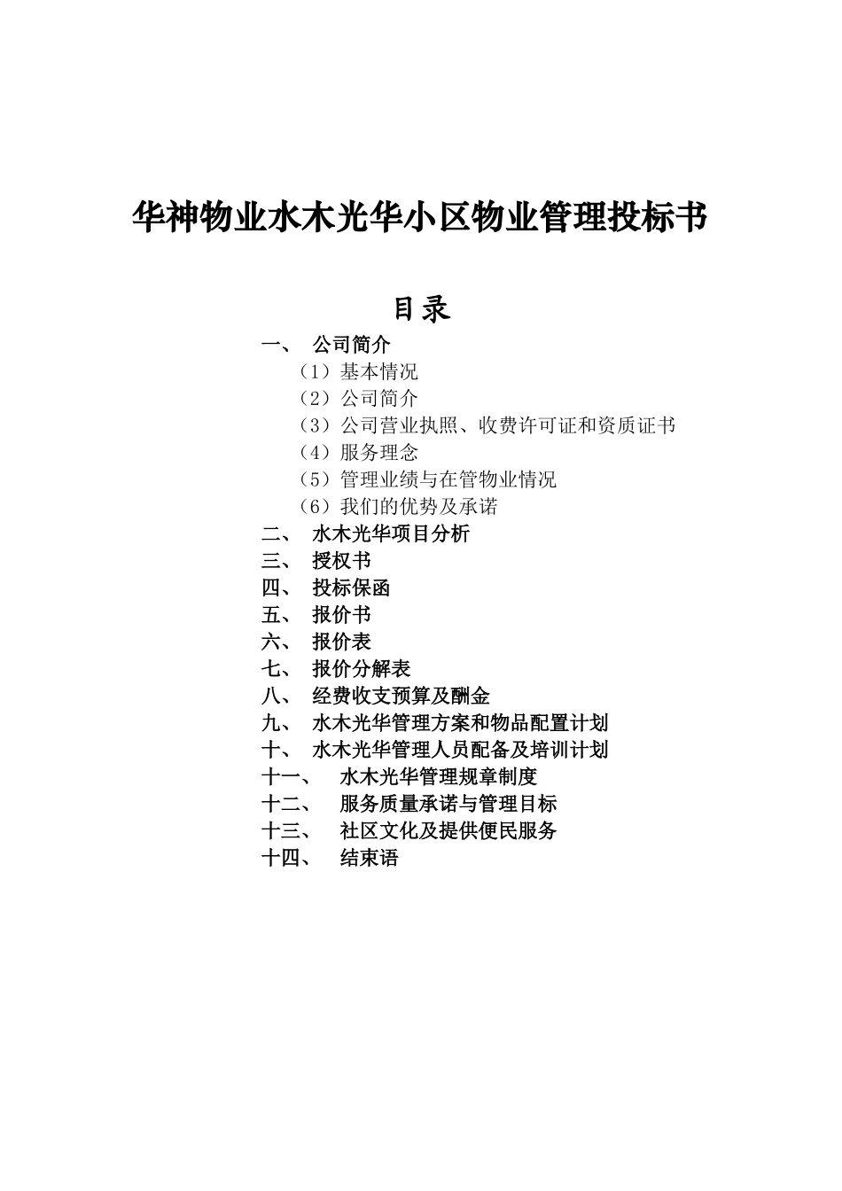 华神物业水木光华小区物业管理投标书_第1页