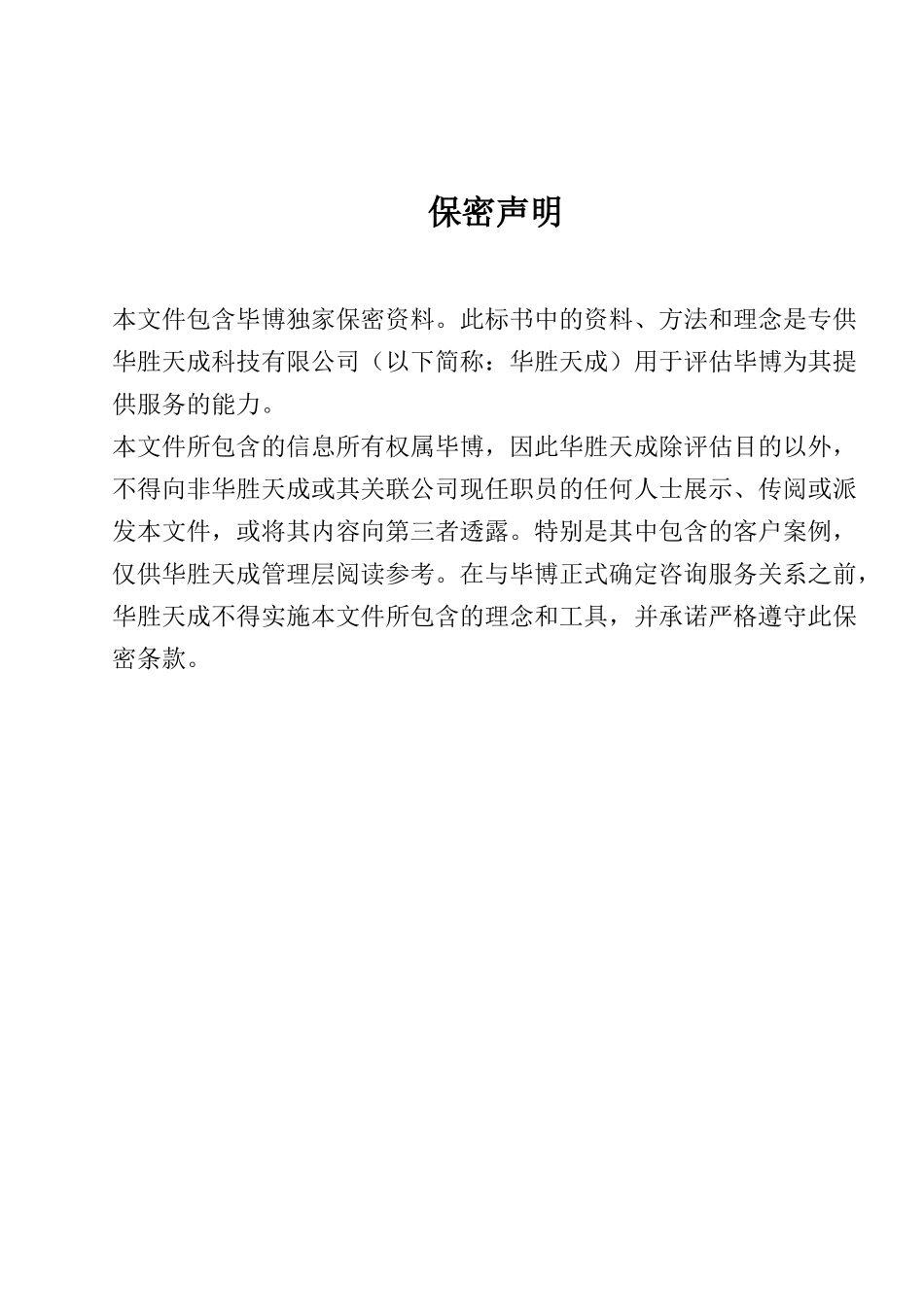 华胜天成IT应用实施项目投标书_第2页