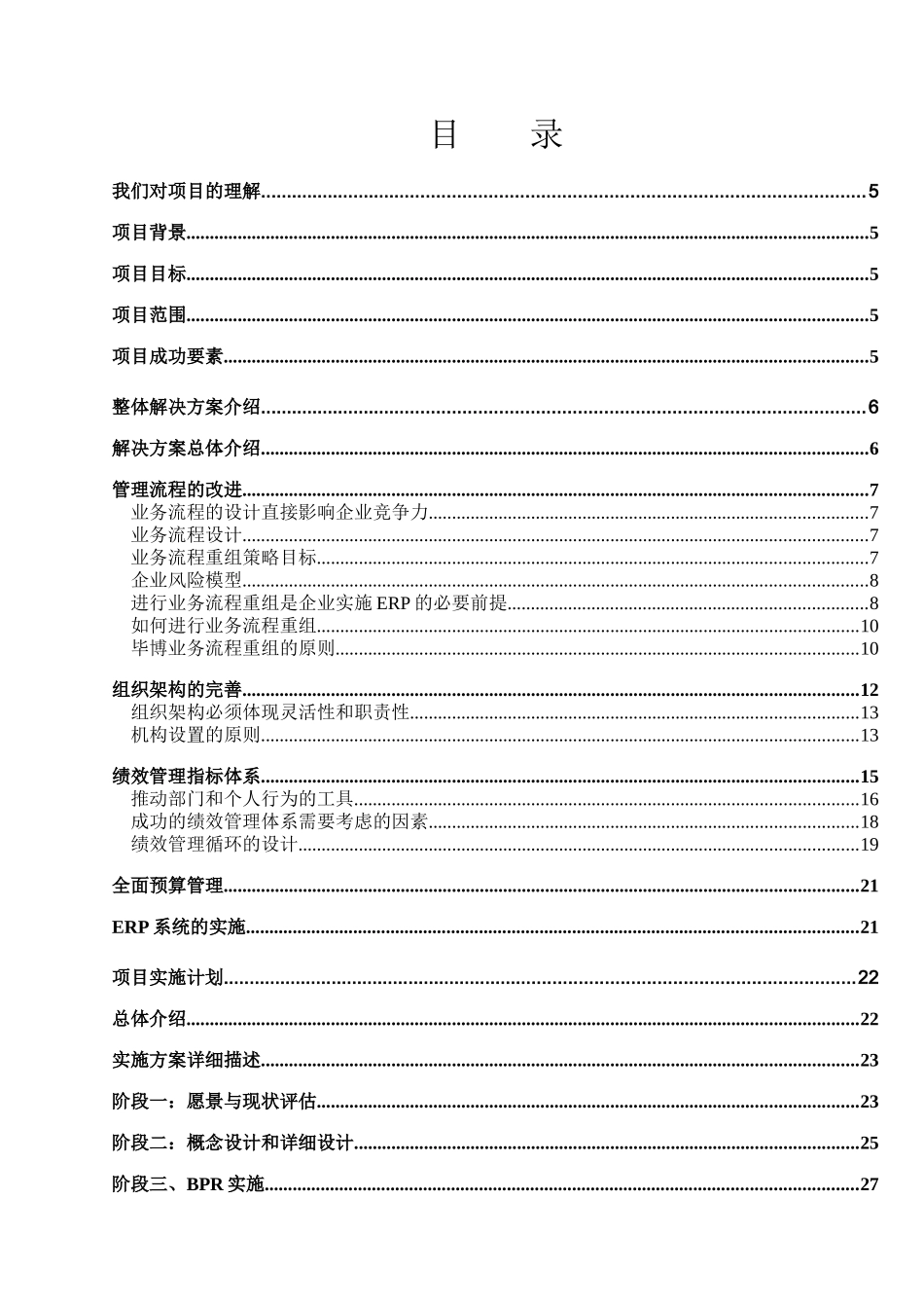 华胜天成IT应用实施项目投标书_第3页