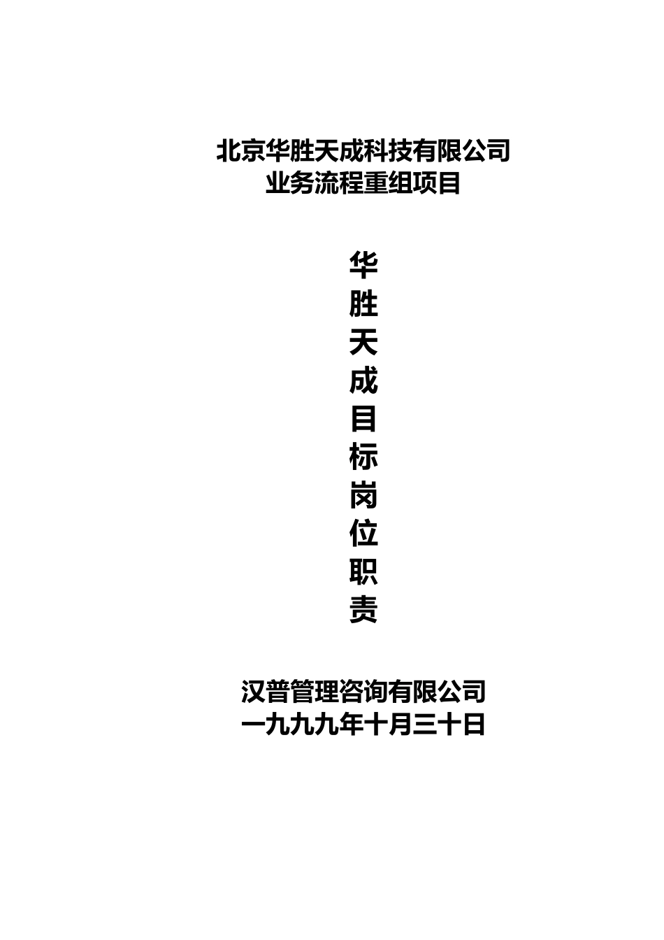 华胜天成岗位职责(目标）_第1页