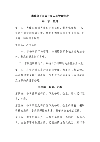 华盛电子有限公司人事管理制度