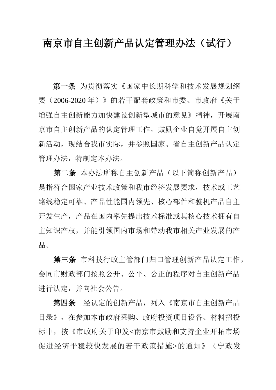 南京市自主创新产品认定管理制度_第1页