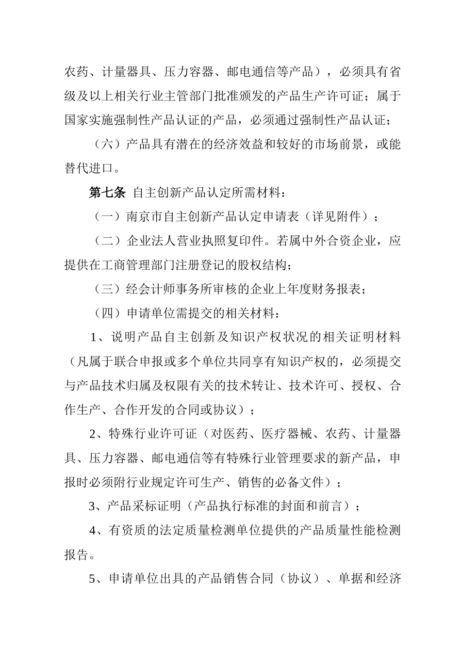 南京市自主创新产品认定管理制度_第3页