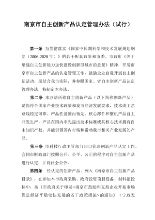 南京市自主创新产品认定管理制度