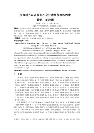 决策树方法在复杂社会技术系统组织因素
