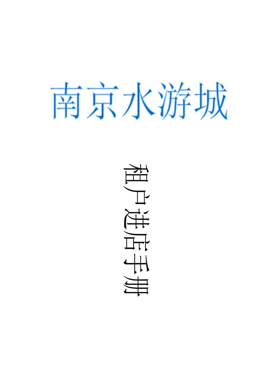 南京水游城进店管理手册_第1页