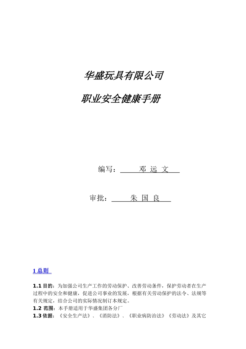 华盛玩具有限公司职业安全健康手册(doc 44)_第1页