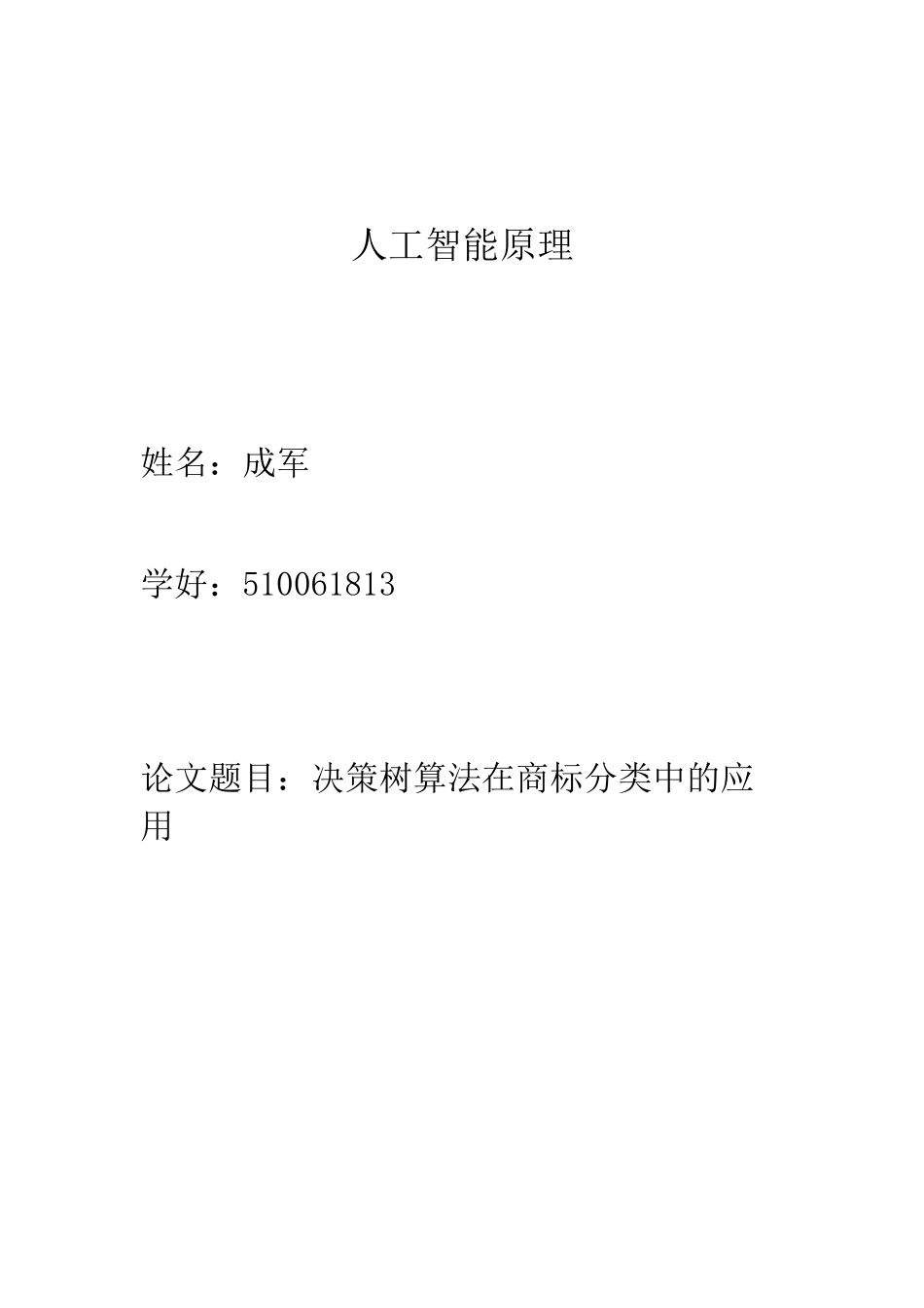 决策树算法在商标分类中的应用_第1页