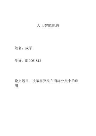 决策树算法在商标分类中的应用