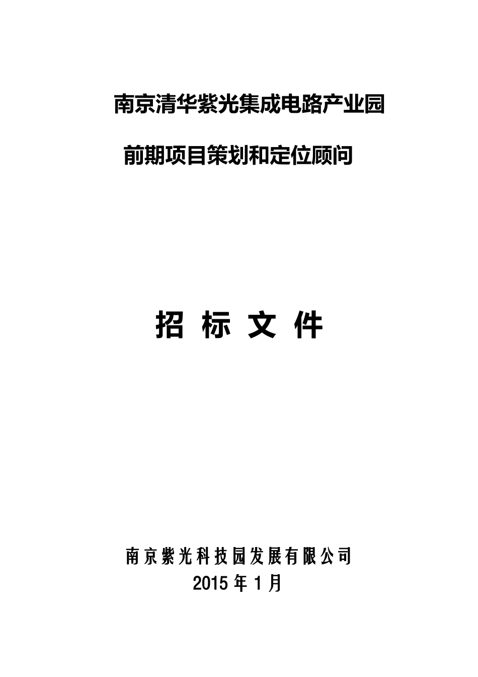 南京项目前期项目策划和定位顾问招标文件-发至各投标单位_第1页