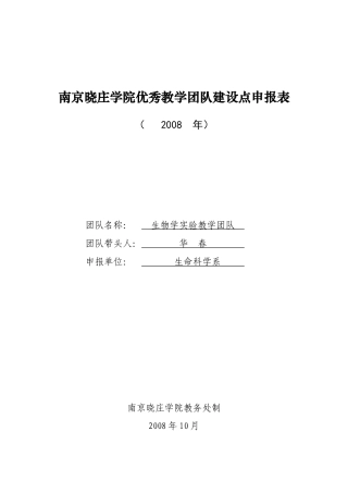 南京晓庄学院优秀教学团队建设点申报表