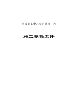 华顺商务中心室内装饰工程施工招标文件