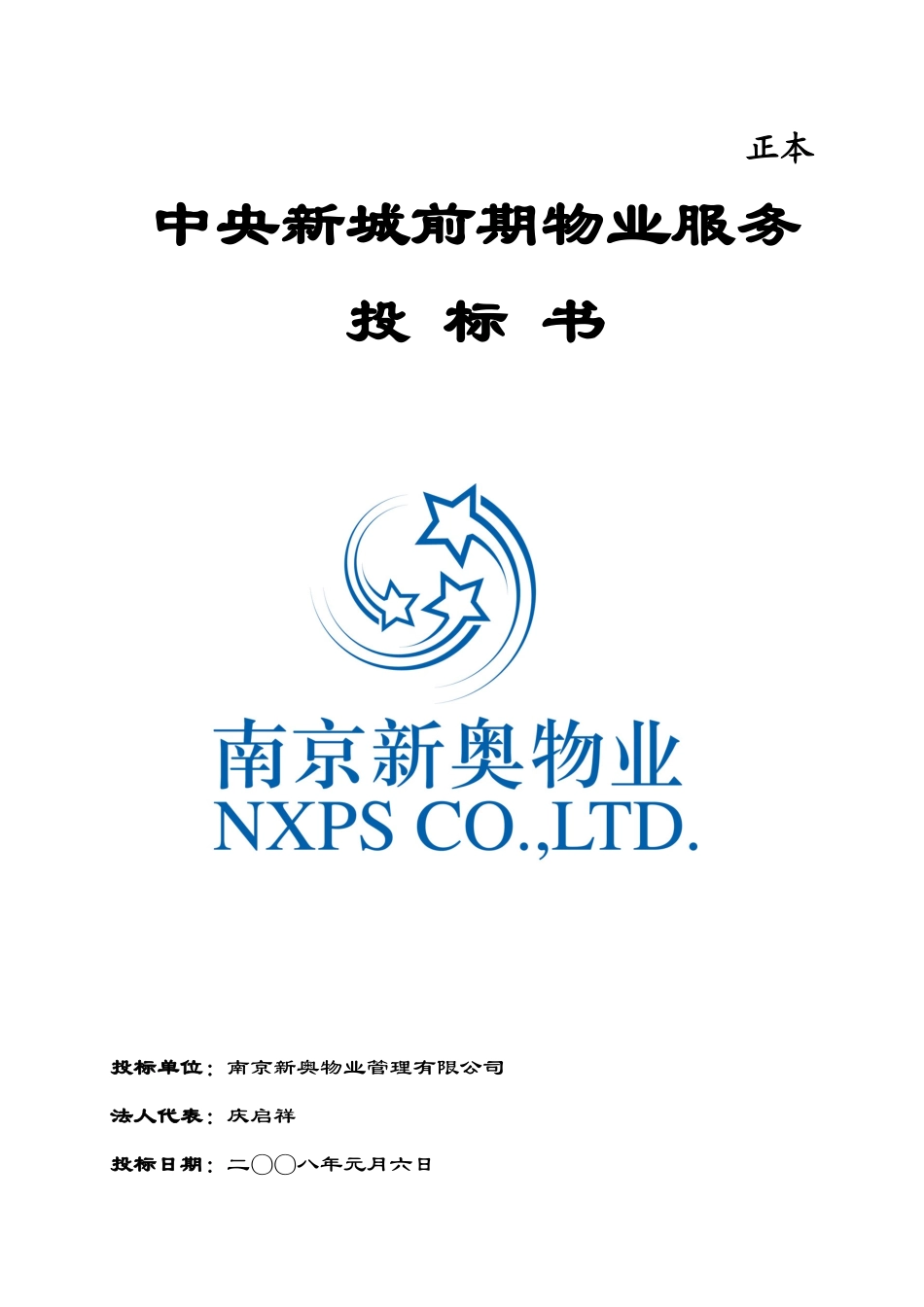 南京新奥物业中央新城前期物业服务投标书DOC(103页).doc_第1页