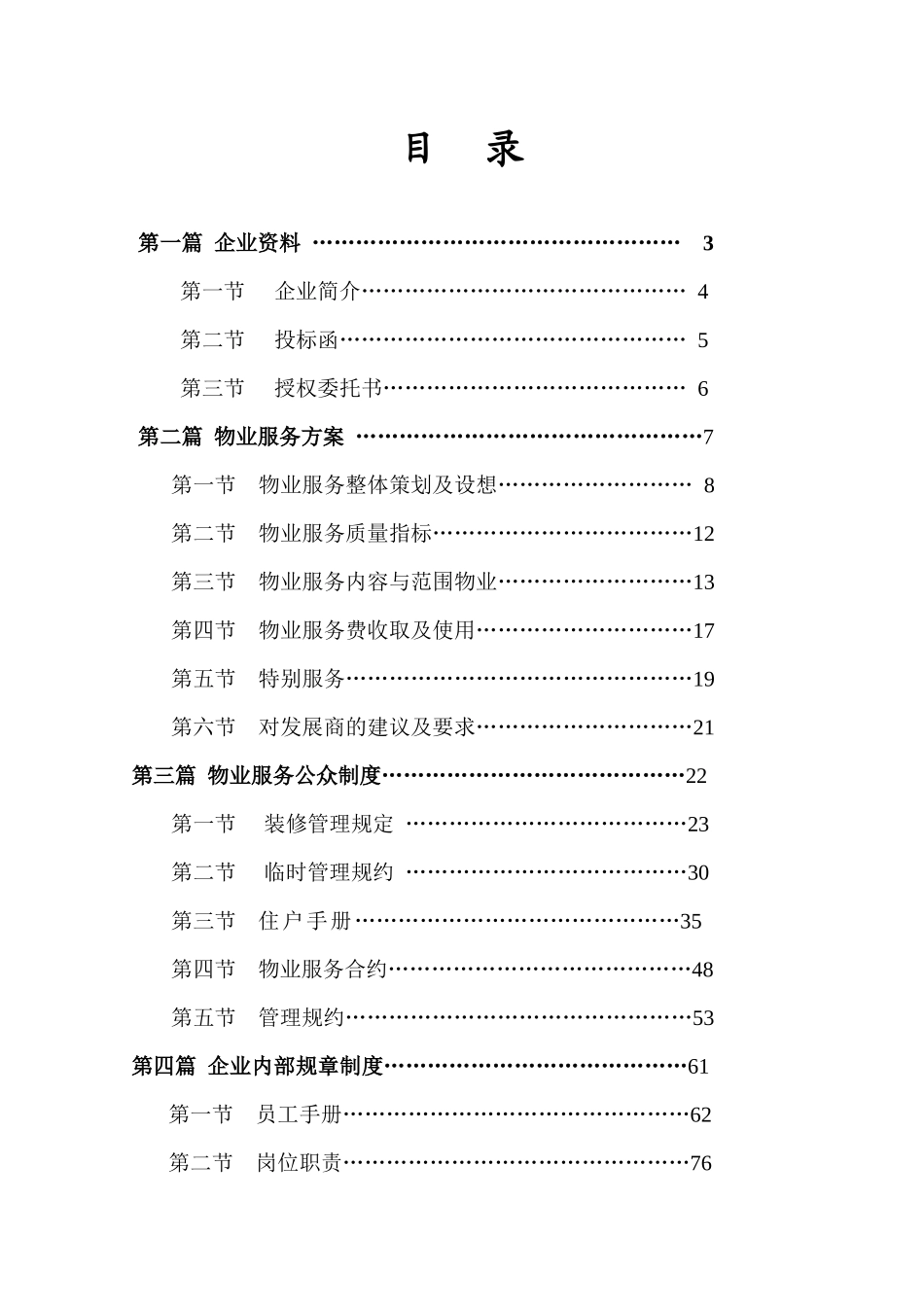 南京新奥物业中央新城前期物业服务投标书DOC(103页).doc_第2页