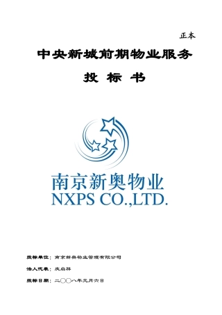 南京新奥物业中央新城前期物业服务投标书DOC(103页).doc
