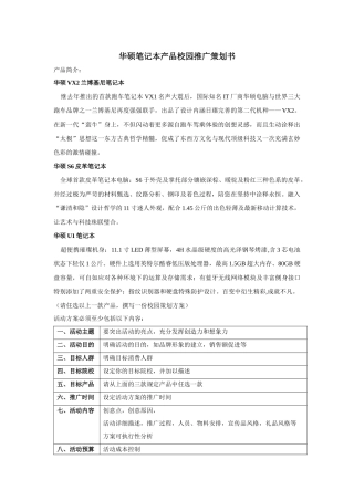 华硕笔记本产品校园推广策划书