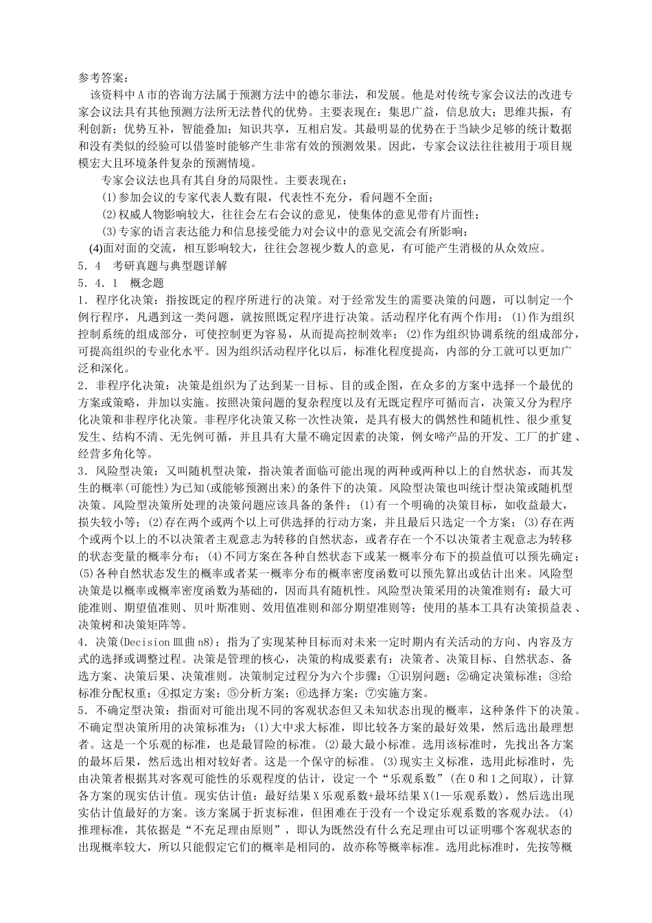 决策相关分析题_第2页