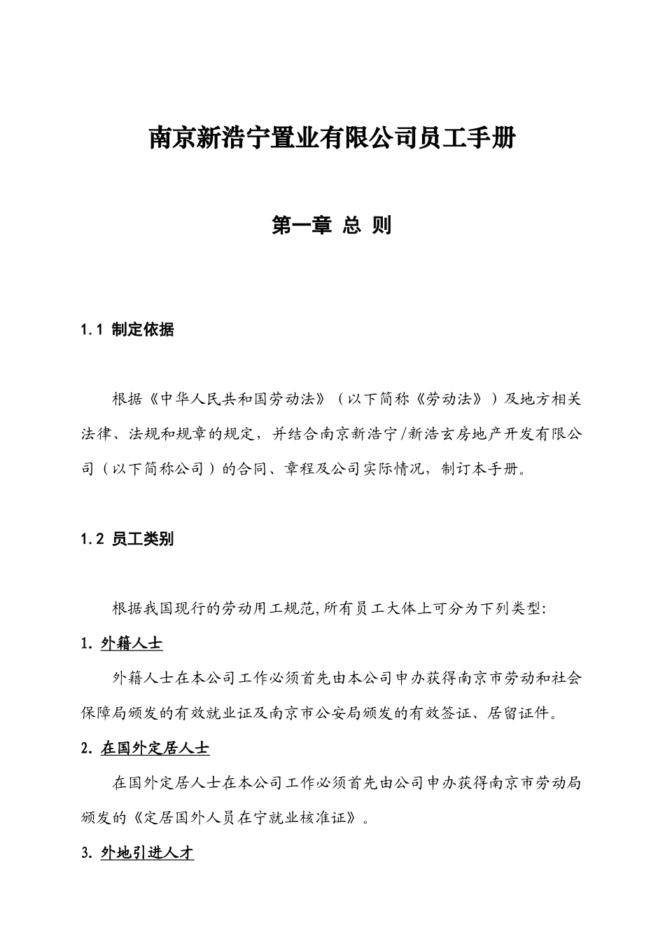 南京新浩宁置业有限公司员工手册_第1页