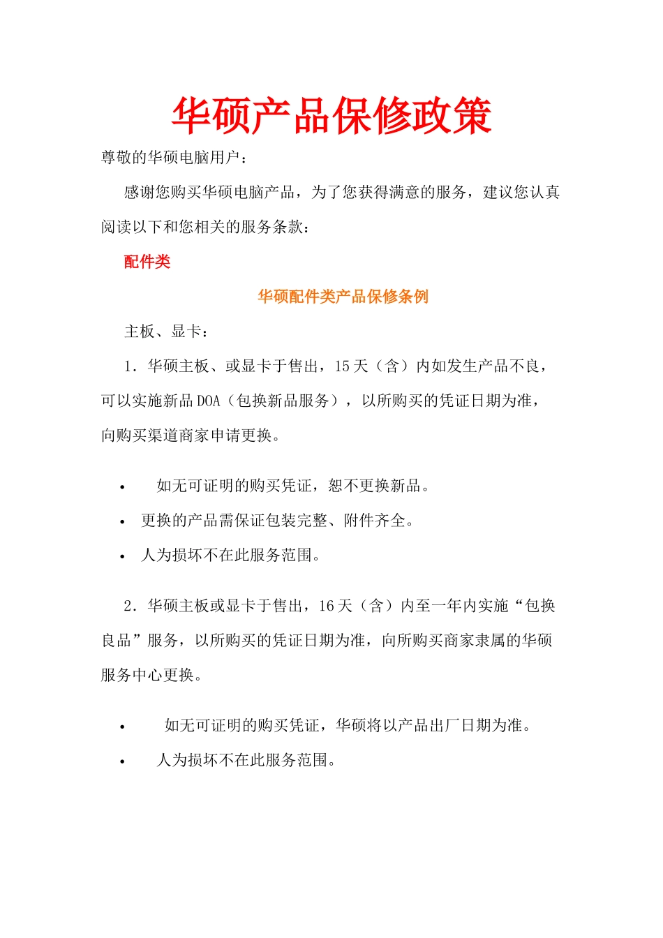 华硕产品保修政策_第1页