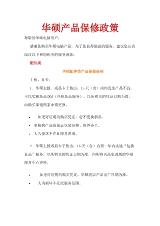 华硕产品保修政策