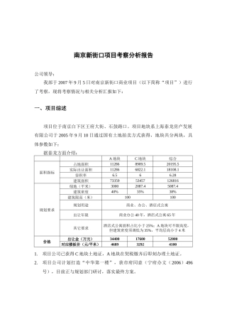 南京新街口项目考查分析报告