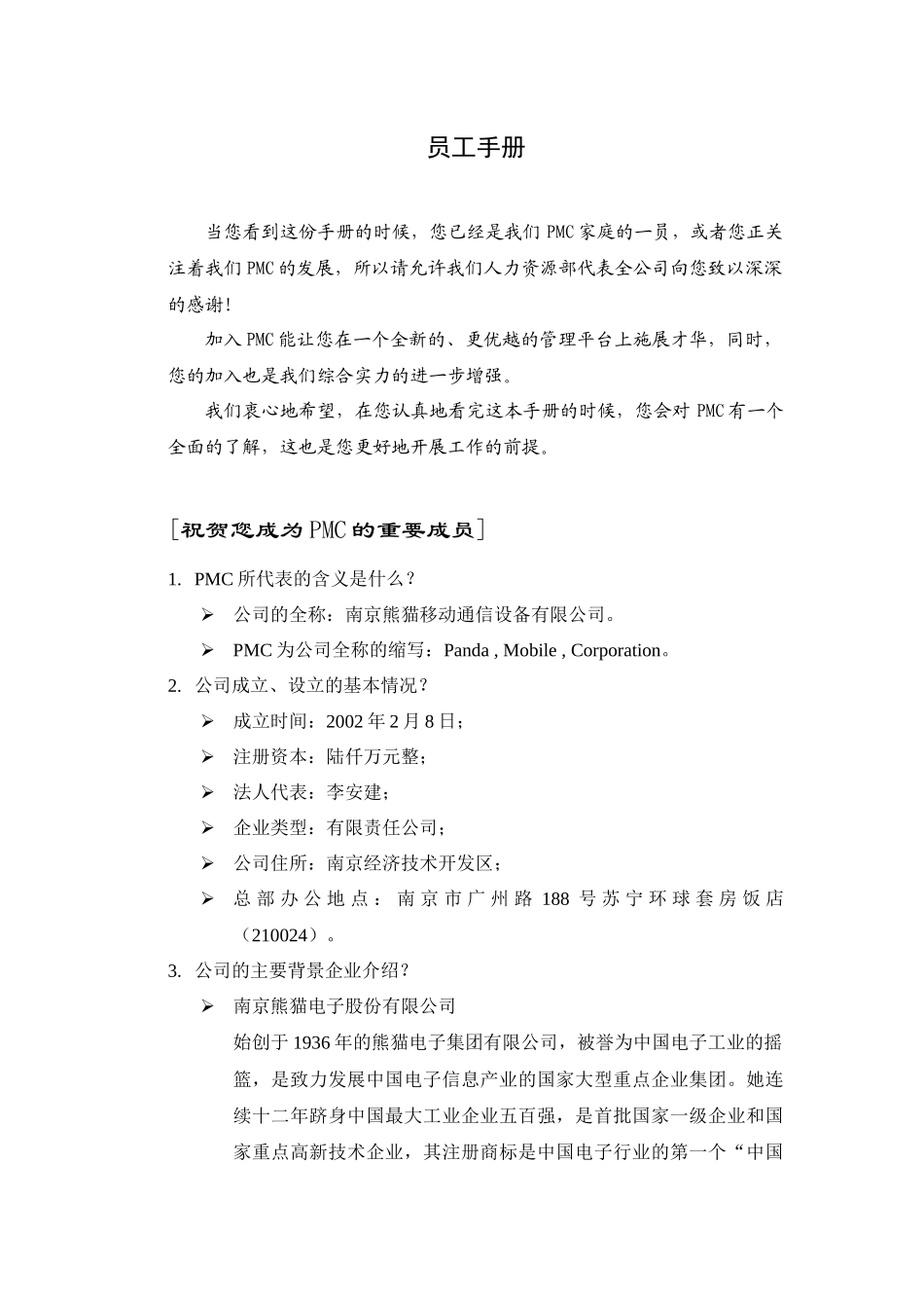 南京熊猫移动通讯设备有限公司员工手册_第1页