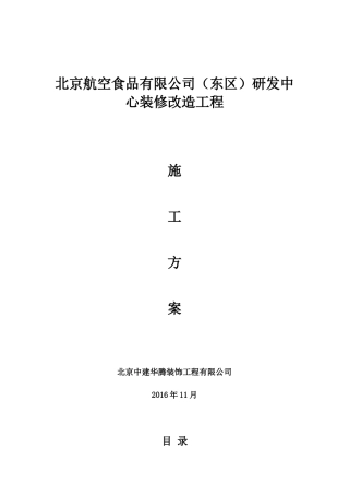华腾北京航空食品有限公司(东区)研发中心装修改造工程方案