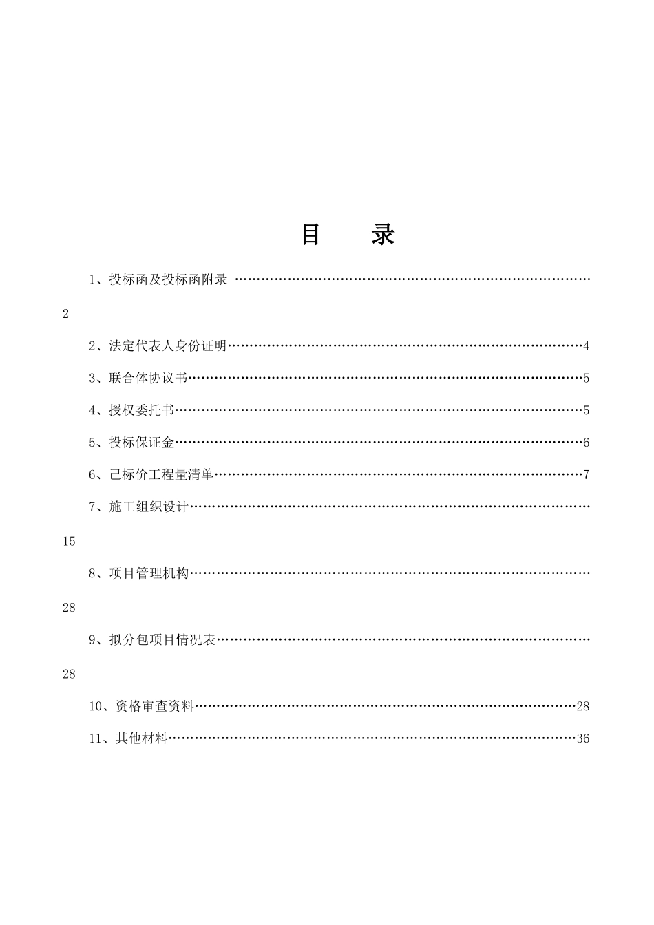南京旭日建工集团(第五组模拟投标文件)_第1页