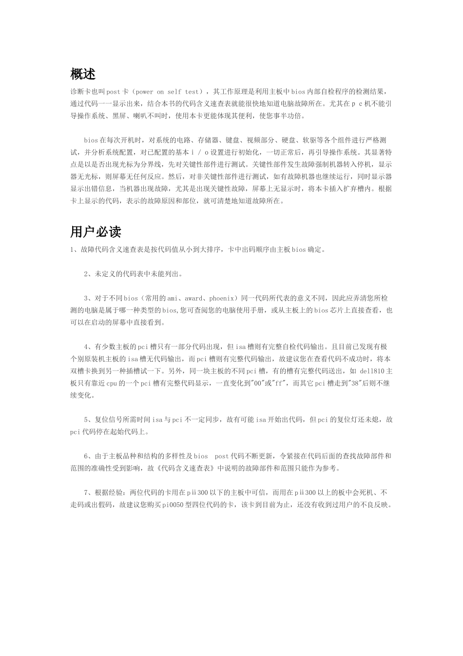 华通电脑主板故障诊断卡PI0049使用手册_第1页