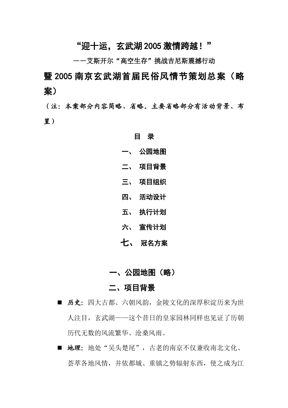 南京玄武湖首届民俗风情节策划总案（DOC8页）_第1页