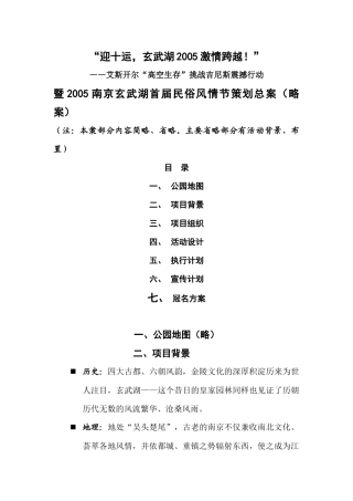 南京玄武湖首届民俗风情节策划总案（DOC8页）